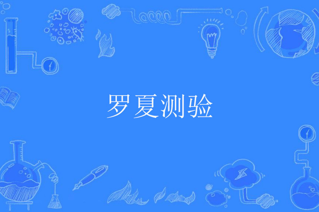 羅夏測驗 羅夏測驗