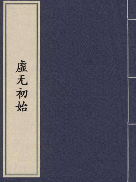 虛無初始 虛無初始