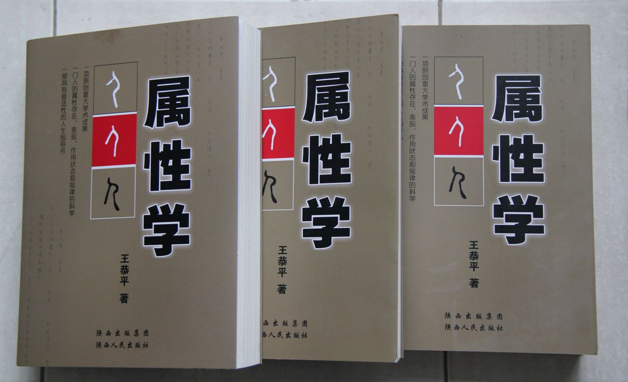 《屬性學》王恭平著 陝西人民出版社 2010年