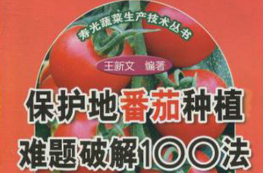 保護地番茄種植難題破解100法