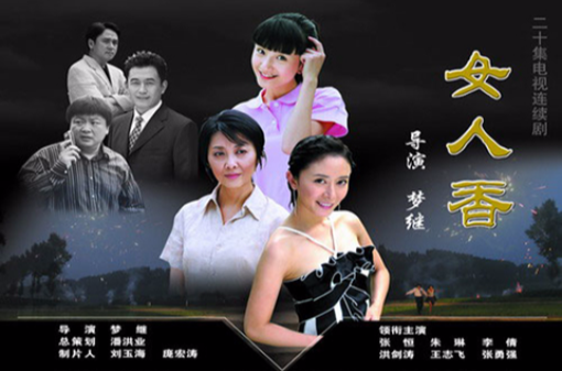 女人香(2006年王志飛主演電視劇)