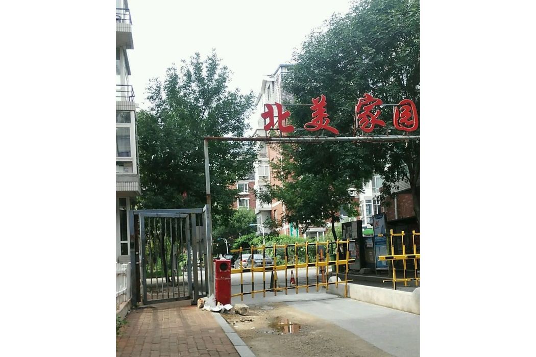 北美社區 北美社區