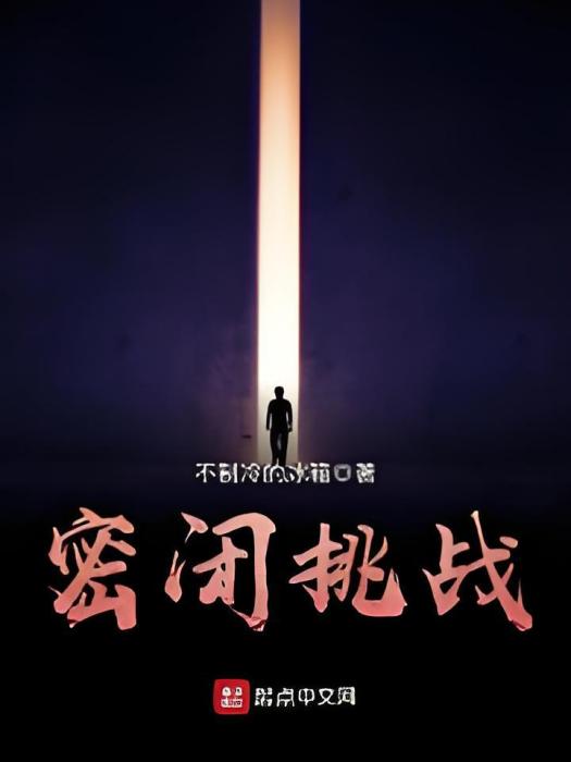 密閉挑戰 密閉挑戰