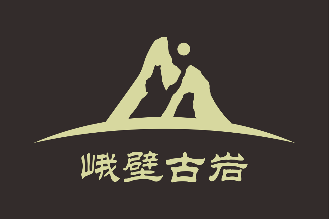 峨壁古岩 峨壁古岩