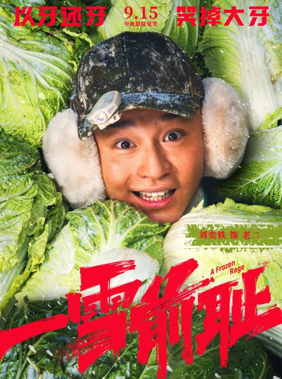 一雪前恥(2024年於廣義、於秋石執導的喜劇片)