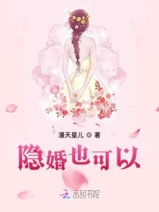 隱婚也可以 隱婚也可以