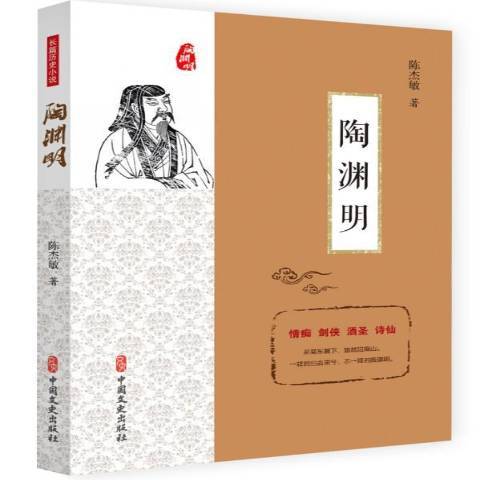 陶淵明(2019年中國文史出版社出版的圖書) 陶淵明(2019年中國文史出版社出版的圖書)