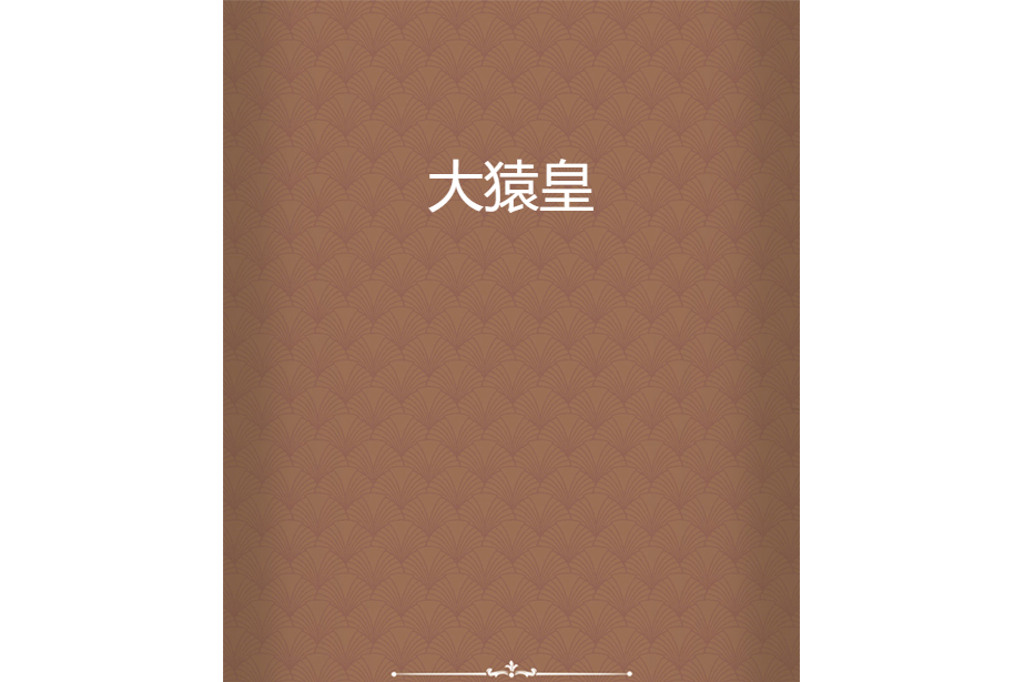 大猿皇(幻海星辰所著小說) 大猿皇(幻海星辰所著小說)