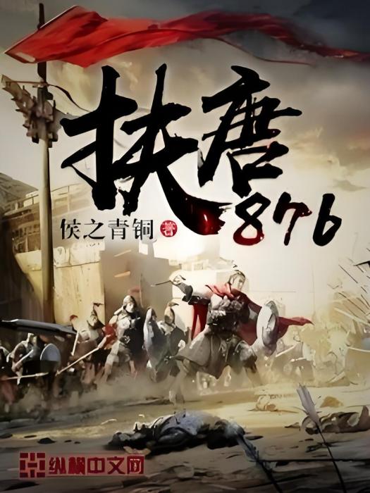 扶唐876 扶唐876