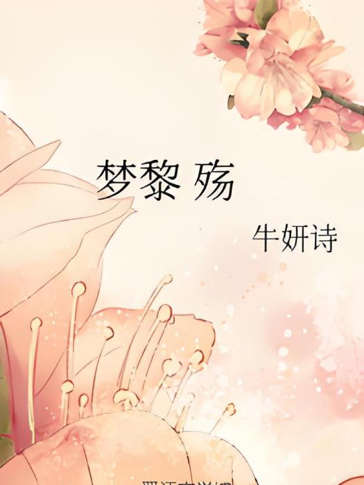 夢黎殤 夢黎殤