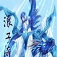 浪子奇緣 浪子奇緣