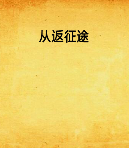 從返征途 從返征途
