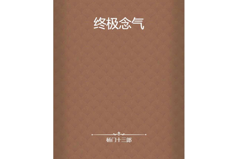 終極念氣 終極念氣