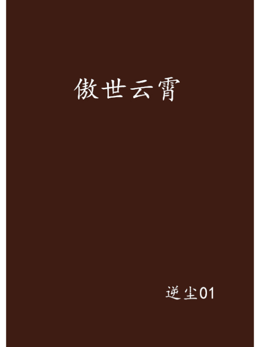 傲世雲霄 傲世雲霄