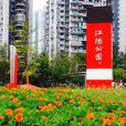 江陽公園 江陽公園