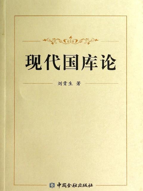 現代國庫論 現代國庫論