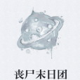喪屍末日團 喪屍末日團