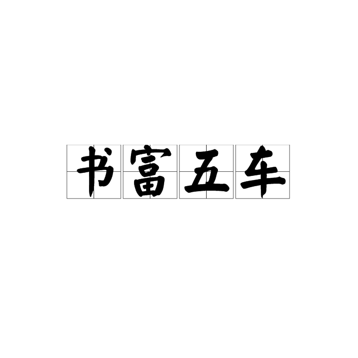 書富五車 書富五車