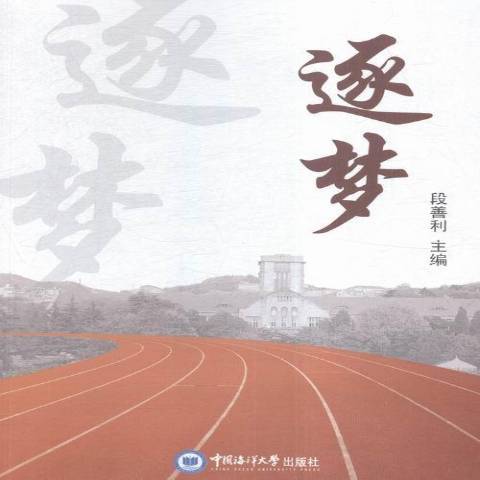 逐夢(2015年中國海洋大學出版社出版的圖書) 逐夢(2015年中國海洋大學出版社出版的圖書)
