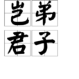 豈弟君子 豈弟君子