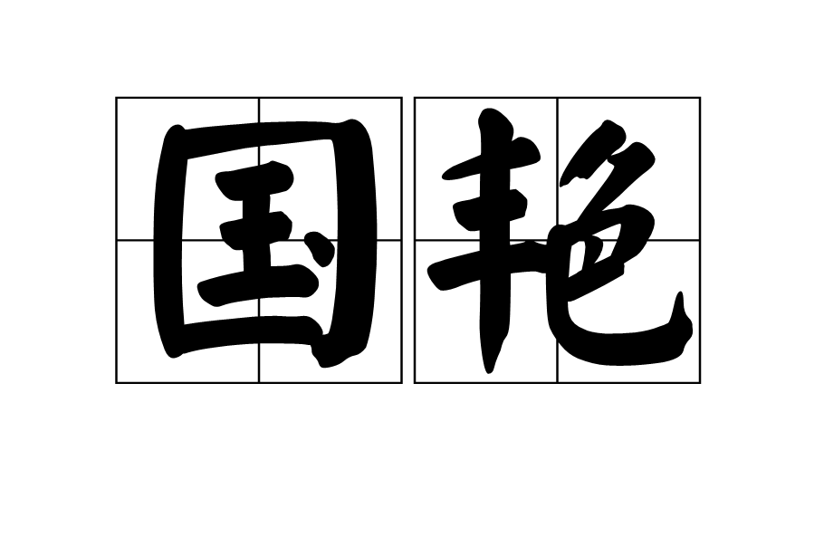國艷 國艷