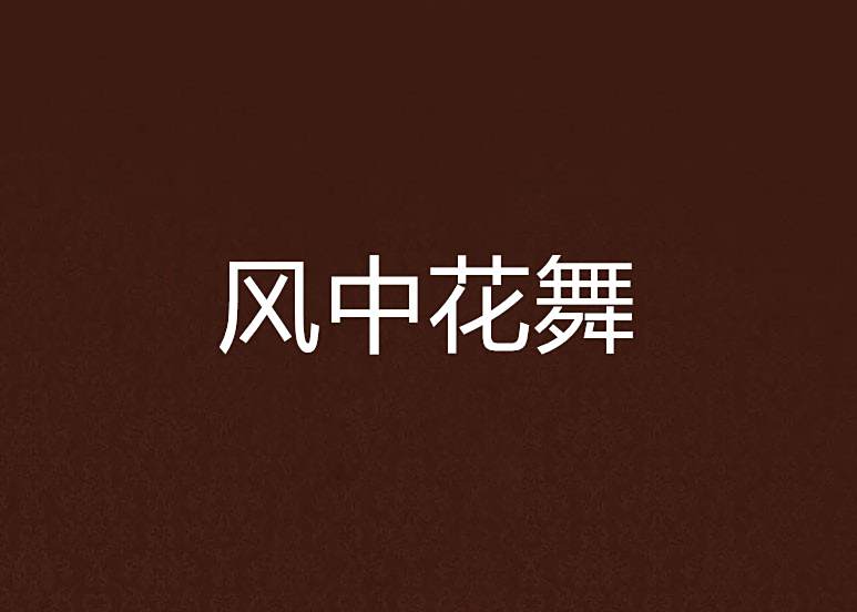 風中花舞 風中花舞