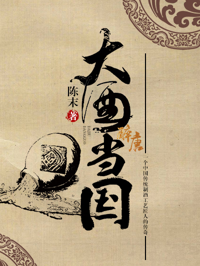 大酒當國