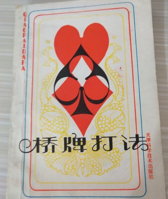 橋牌打法 橋牌打法