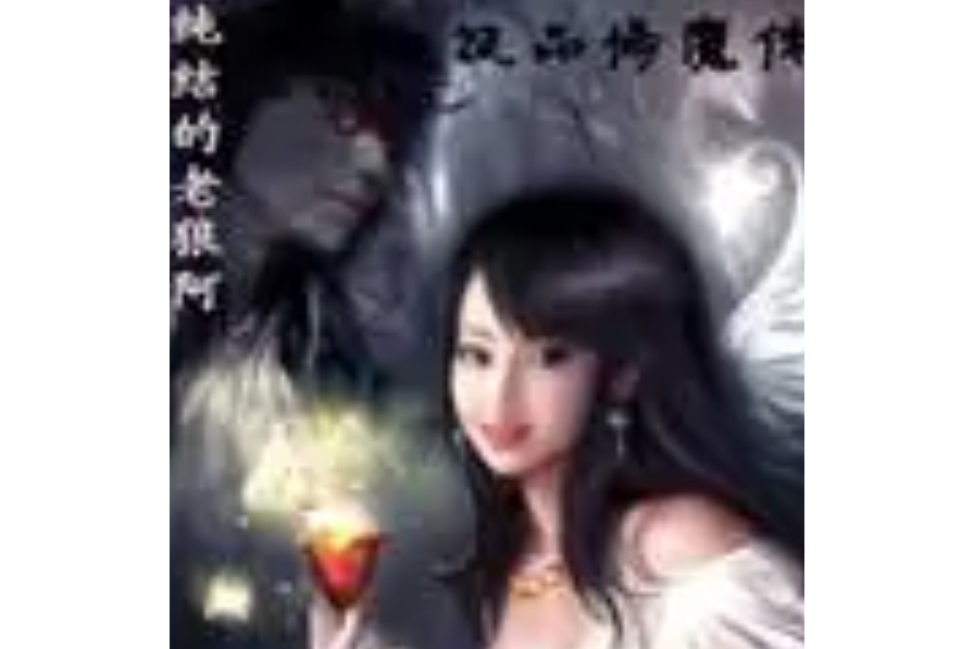 極品修魔傳