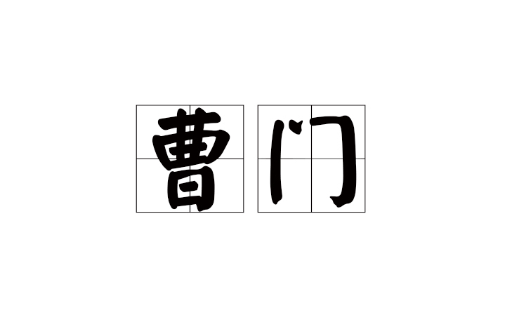 曹門(河南開封城牆東側的古城門)