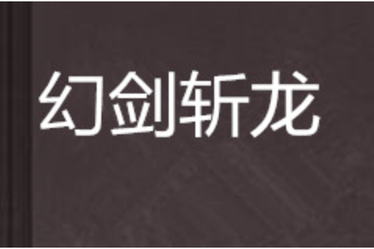 幻劍斬龍