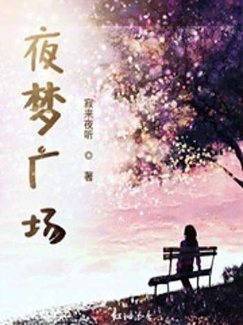 夜夢廣場