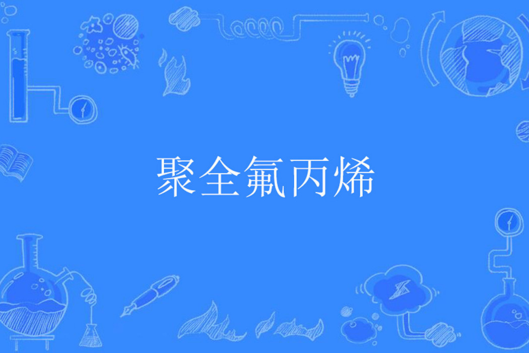 聚全氟丙烯 聚全氟丙烯