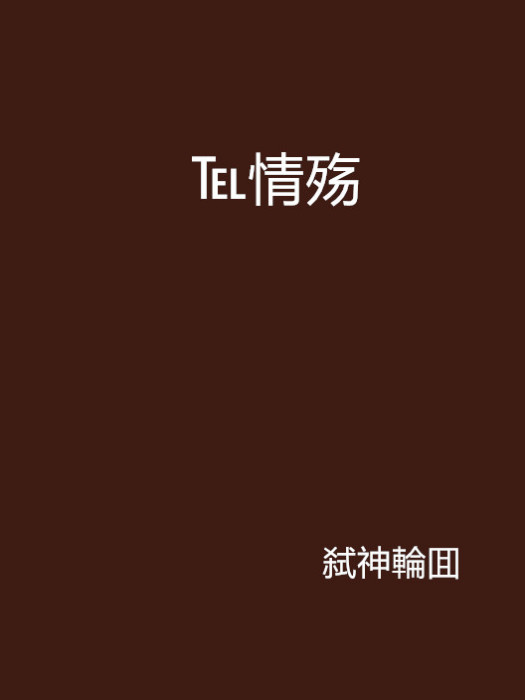 ℡情殤 ℡情殤
