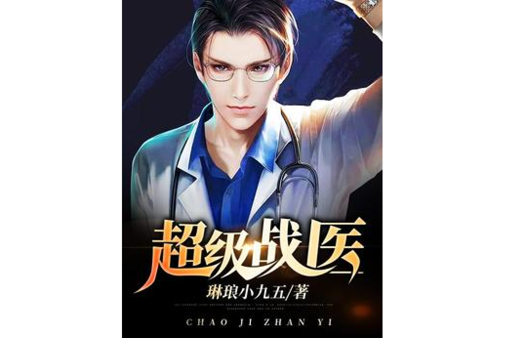 超級戰醫(琳琅小九五所著小說) 超級戰醫(琳琅小九五所著小說)