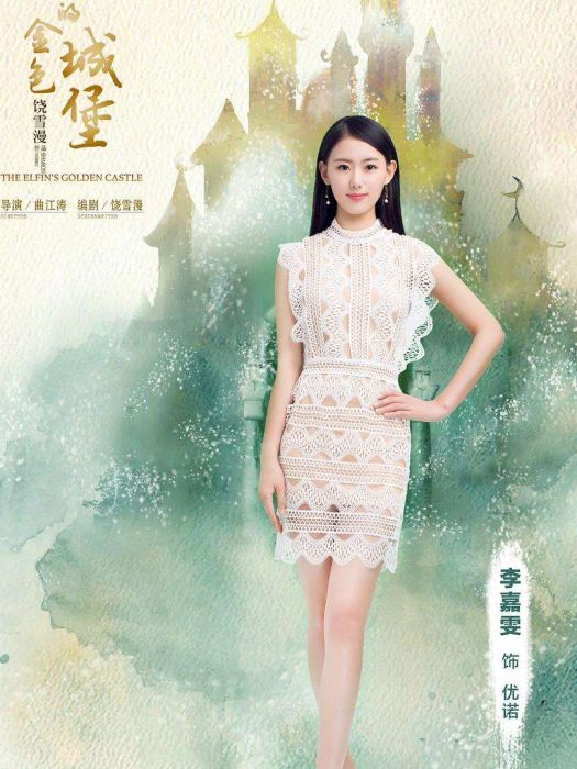 優諾(電視劇《小妖的金色城堡》中的角色) 優諾(電視劇《小妖的金色城堡》中的角色)