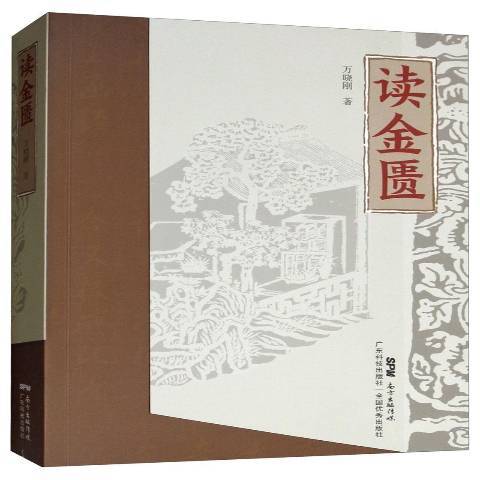 讀金匱 讀金匱