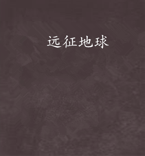遠征地球 遠征地球