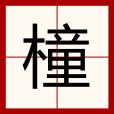 橦 橦