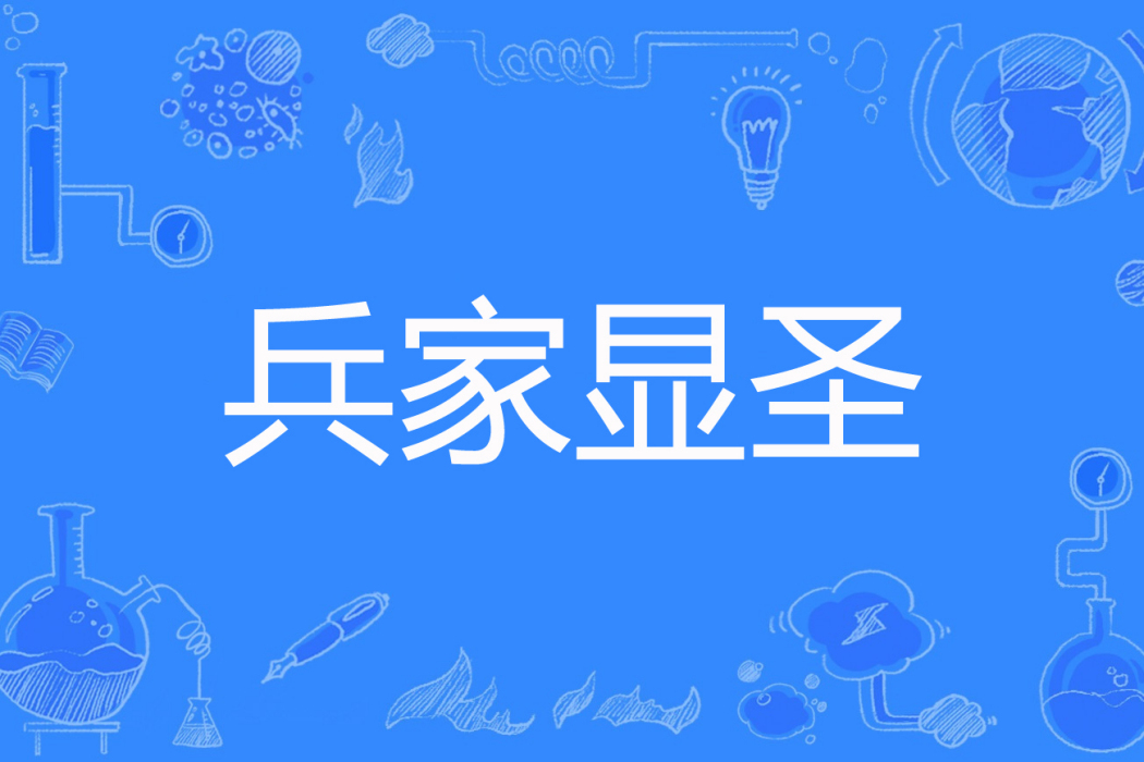 兵家顯聖 兵家顯聖