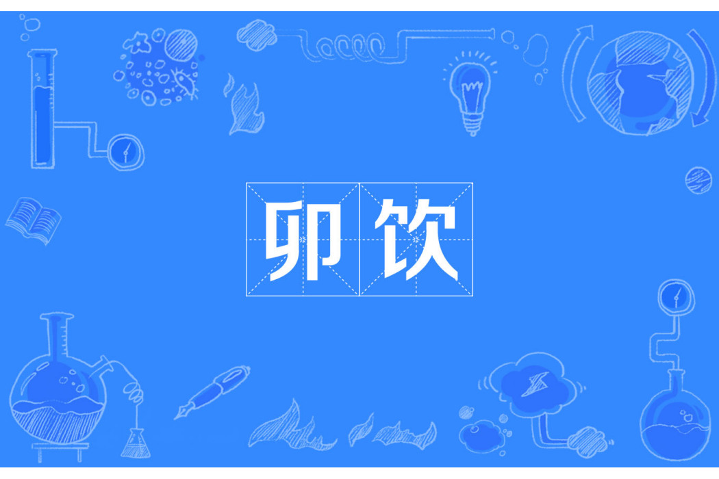 卯飲 卯飲