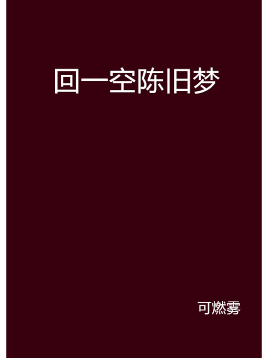 回一 回一