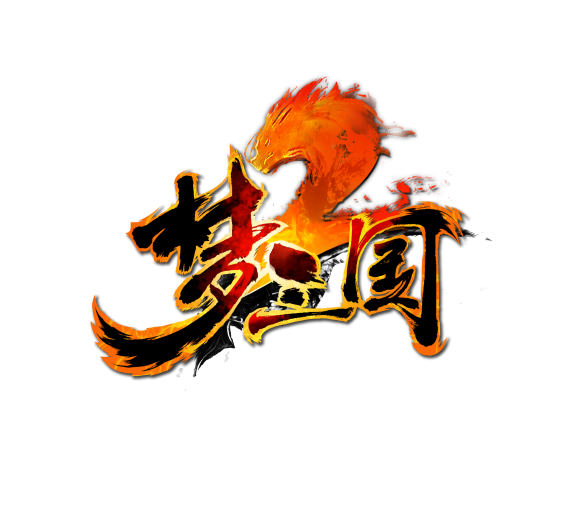 夢三國2(2015年杭州電魂開發的競技類電腦客戶端遊戲)