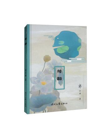 荷韻(2022年時代文藝出版社出版的圖書) 荷韻(2022年時代文藝出版社出版的圖書)