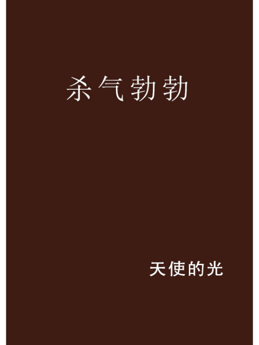 殺氣勃勃
