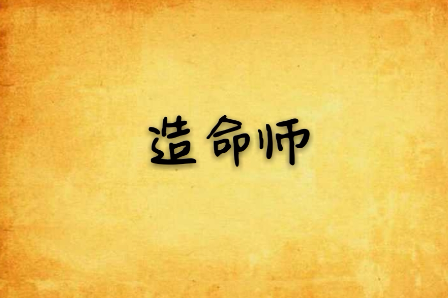 造命師 造命師