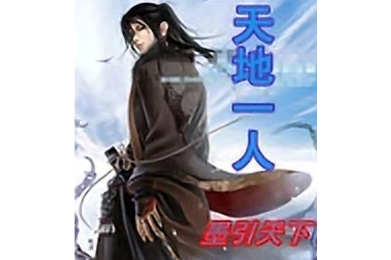 天地一人 天地一人