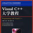 VisualC++大學教程