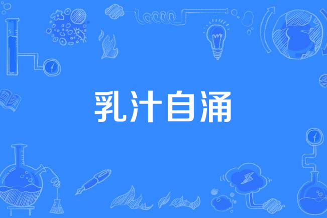 乳汁自涌 乳汁自涌