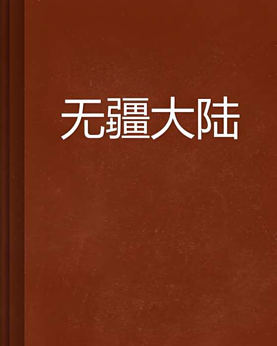 無疆大陸 無疆大陸